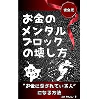 The Complete Guide to Breaking the Mental Block on Money: How to Become a Money Lover Now (Japanese Edition) The Complete Guide to Breaking the Mental Block on Money: How to Become a Money Lover Now (Japanese Edition) Kindle Paperback