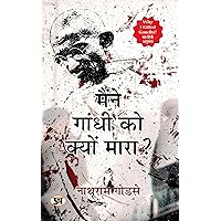 Maine Gandhi Ko Kyon Mara? (Hindi Translation of Why I Killed Gandhi?) (Hindi Edition) Maine Gandhi Ko Kyon Mara? (Hindi Translation of Why I Killed Gandhi?) (Hindi Edition) Kindle Paperback