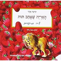 The Lion That Loved Strawberries (Hebrew) (Hebrew Edition)