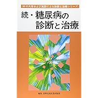 (Diagnosis and treatment series by the facility and the University of 30) diagnosis and treatment of diabetes, continued (1998) ISBN: 4880034711 [Japanese Import] (Diagnosis and treatment series by the facility and the University of 30) diagnosis and treatment of diabetes, continued (1998) ISBN: 4880034711 [Japanese Import] Paperback