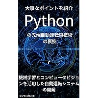 Tips for advanced self-driving car technology using Python - Developing self-driving systems using machine learning and computer vision - (Japanese Edition)