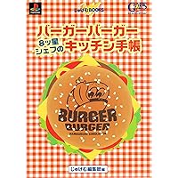 Kitchen notebook of 8 star chef Burger Burger (g Gem BOOKS) (1997) ISBN: 4889915036 [Japanese Import] Kitchen notebook of 8 star chef Burger Burger (g Gem BOOKS) (1997) ISBN: 4889915036 [Japanese Import] Paperback