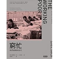 窮忙：我們這樣的世代: The Working Poor: Invisible in America (Traditional Chinese Edition) 窮忙：我們這樣的世代: The Working Poor: Invisible in America (Traditional Chinese Edition) Paperback Audible Audiobook Kindle Hardcover Spiral-bound