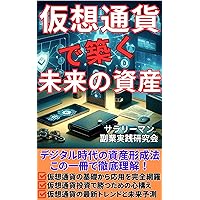 Future assets built with virtual currency: Investment techniques in the digital age (Japanese Edition)