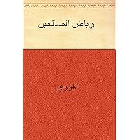 ‫رياض الصالحين‬ (Arabic Edition)
