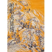 射鵰英雄傳(一): 《金庸作品集》修訂版 (Traditional Chinese Edition) 射鵰英雄傳(一): 《金庸作品集》修訂版 (Traditional Chinese Edition) Kindle