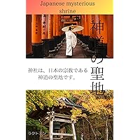 sacred place of shinto (Japanese Edition)
