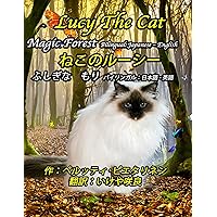 Lucy The Cat Magic Forest Bilingual Japanese - English: ねこのルーシー　ふしぎな　もり　 バイリンガル：日本語 - 英語 (Lucy The Cat Bilingual Japanese - English Book 13) Lucy The Cat Magic Forest Bilingual Japanese - English: ねこのルーシー　ふしぎな　もり　 バイリンガル：日本語 - 英語 (Lucy The Cat Bilingual Japanese - English Book 13) Kindle Paperback