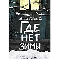 Где нет зимы (Встречное движение) (Russian Edition)