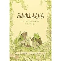 Frog And Toad Are Friends (I Can Read! - Level 2) (Japanese Edition) Frog And Toad Are Friends (I Can Read! - Level 2) (Japanese Edition) Hardcover