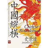 中國縱橫【漢學巨擘史景遷的歷史與文化探索】: Chinese Roundabout: Essays in History and Culture (Traditional Chinese Edition)