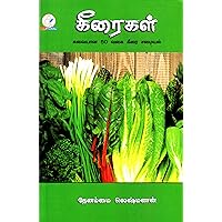 சுவையான 50 வகை கீரை சமையல்: DELICIOUS RECIPES OF GREEN LEAVES (Tamil Edition) சுவையான 50 வகை கீரை சமையல்: DELICIOUS RECIPES OF GREEN LEAVES (Tamil Edition) Kindle