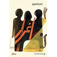 ‫أغرار‬ (Arabic Edition) ‫أغرار‬ (Arabic Edition) Kindle