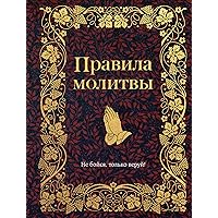 Правила молитвы (Православная библиотека) (Russian Edition)