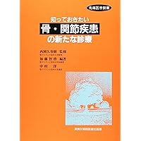 A new medical treatment of bone and joint disease that I want to know (tip medicine Sen manual) (2001) ISBN: 4880036668 [Japanese Import] A new medical treatment of bone and joint disease that I want to know (tip medicine Sen manual) (2001) ISBN: 4880036668 [Japanese Import] Paperback