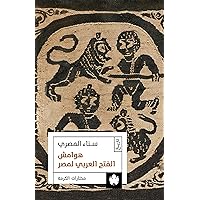 ‫هوامش الفتح العربي لمصر (مختارات الكرمة)‬ (Arabic Edition)