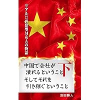 chugoku dekaisha gatsuburerutoiukoto soshite sorewohikitsugutoiukoto (Japanese Edition)
