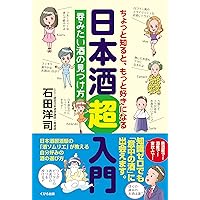 The Sake Handbook for Beginners (KUBIRA Publishing) (Japanese Edition) The Sake Handbook for Beginners (KUBIRA Publishing) (Japanese Edition) Kindle Tankobon Softcover