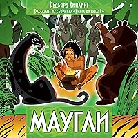 Маугли: Рассказы из сборника Книга джунглей Маугли: Рассказы из сборника Книга джунглей Audible Audiobook Kindle