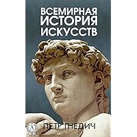 Всемирная история искусств (Russian Edition)