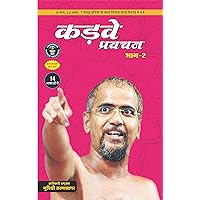 Kadve Pravachan - Part 2 in Hindi by Muni Shri Tarun Sagar Ji Maharaj (Hindi Edition) Kadve Pravachan - Part 2 in Hindi by Muni Shri Tarun Sagar Ji Maharaj (Hindi Edition) Kindle