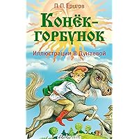 Конек-горбунок (Russian Edition) Конек-горбунок (Russian Edition) Kindle Audible Audiobook Paperback