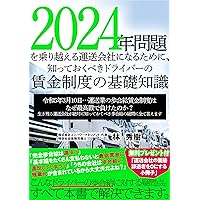 2024nennmonndaiwonorikoeruunnsougaishaninarutamenisitteokubekidoraiba-notinnginnseidonokisotisiki: reiwa5nenn3gatu10nitiunnsougyounobuaikyuutinnginnseidohanazesaikousaidemaketanokaikinokoruunnsougaishagazetttainisitteokubekibuaikyuunogimonnnisubetekotaemasu ... (Japanese Edition) 2024nennmonndaiwonorikoeruunnsougaishaninarutamenisitteokubekidoraiba-notinnginnseidonokisotisiki: reiwa5nenn3gatu10nitiunnsougyounobuaikyuutinnginnseidohanazesaikousaidemaketanokaikinokoruunnsougaishagazetttainisitteokubekibuaikyuunogimonnnisubetekotaemasu ... (Japanese Edition) Kindle