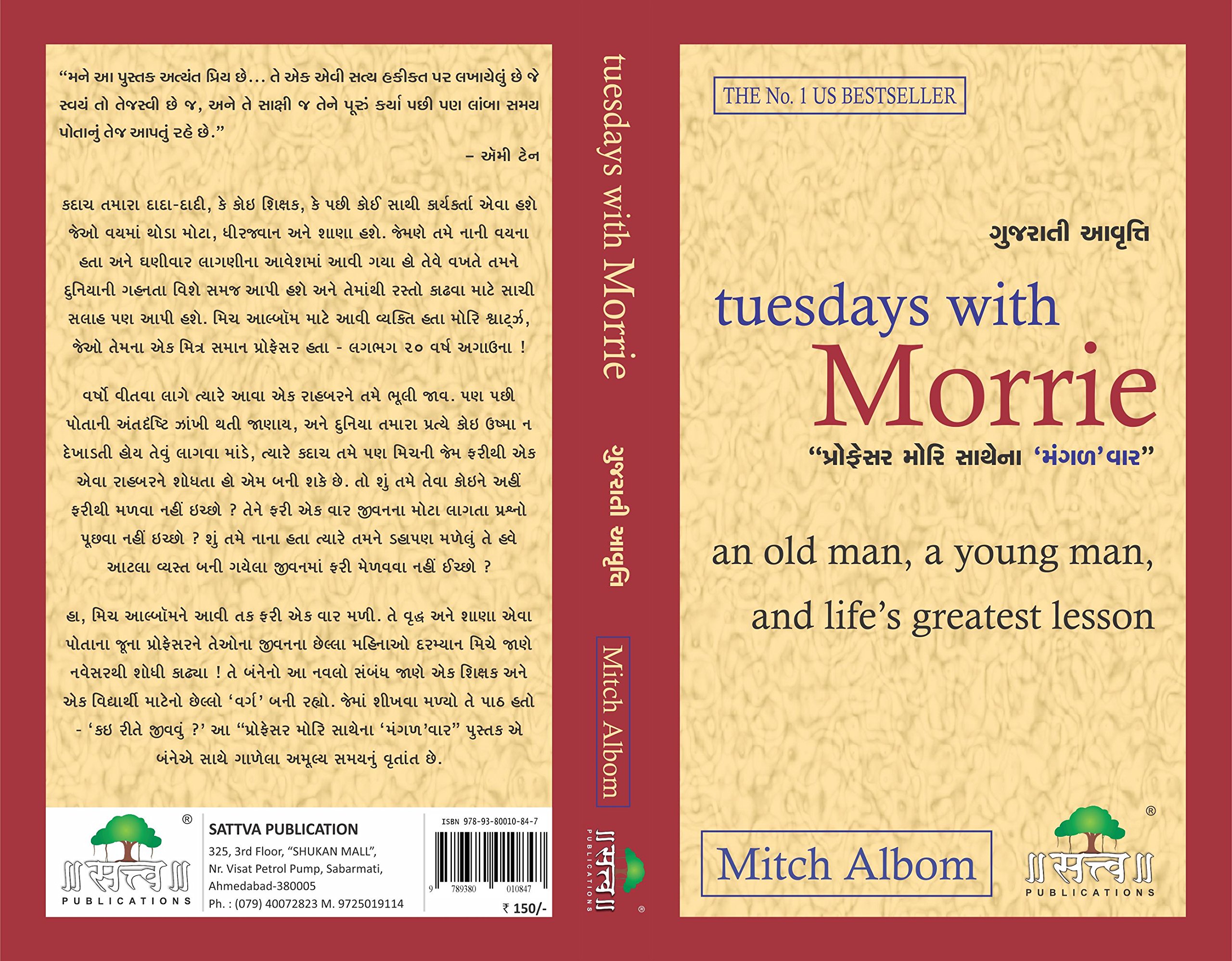 Tuesdays with Morrie (Gujarati Edition)