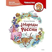 Народы России (Чевостик) (Russian Edition)