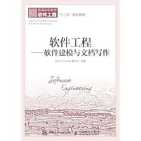软件工程——软件建模与文档写作 (Chinese Edition) 软件工程——软件建模与文档写作 (Chinese Edition) Kindle Paperback