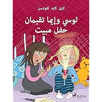 ‫لوسي وإيما تقيمان حفل مبيت‬ (Arabic Edition)