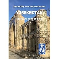 Узбекистан: Прогулки рука об руку (Russian Edition)