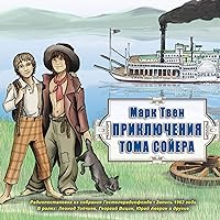 Приключения Тома Сойера Приключения Тома Сойера Audible Audiobook Kindle Paperback