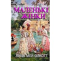 Маленькі жінки (Ukrainian Edition) Маленькі жінки (Ukrainian Edition) Kindle