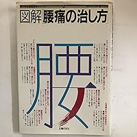 (Family Medicine Series 1 View eyes) how to cure back pain of illustration ISBN: 4079310528 (1985) [Japanese Import] (Family Medicine Series 1 View eyes) how to cure back pain of illustration ISBN: 4079310528 (1985) [Japanese Import] Paperback Paperback