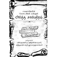 சாணக்கியர் இயற்றிய அர்த்த சாஸ்திரம் (முழுவதும்): chanakya's arthashastra (Tamil Edition) சாணக்கியர் இயற்றிய அர்த்த சாஸ்திரம் (முழுவதும்): chanakya's arthashastra (Tamil Edition) Kindle