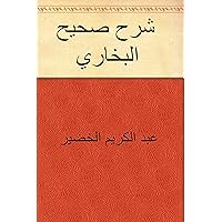 ‫شرح صحيح البخاري‬ (Arabic Edition)
