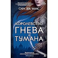 Королевство гнева и тумана (Lady Fantasy) (Russian Edition) Королевство гнева и тумана (Lady Fantasy) (Russian Edition) Kindle