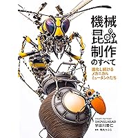 Everything About Mechanical Insects　Evolving Mechanical Mutants HOBBY JAPAN Workbook (Japanese Edition)
