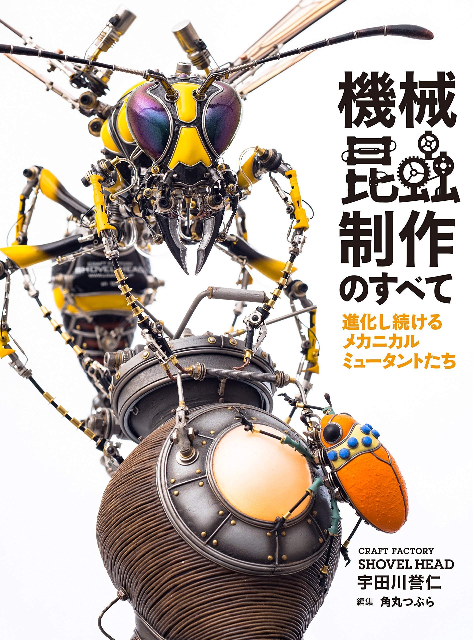 Everything About Mechanical Insects　Evolving Mechanical Mutants HOBBY JAPAN Workbook (Japanese Edition)