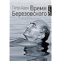Время Березовского (Russian Edition)
