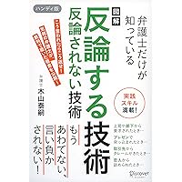 図解 弁護士だけが知っている 反論する技術 反論されない技術 ハンディ版 図解 弁護士だけが知っている 反論する技術 反論されない技術 ハンディ版 Kindle (Digital) Tankobon Softcover