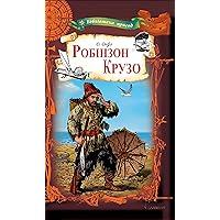 Робінзон Крузо (Ukrainian Edition) Робінзон Крузо (Ukrainian Edition) Kindle