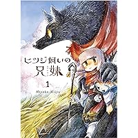 ヒツジ飼いの兄妹１ (Japanese Edition)
