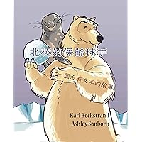 北極的保齡球手: 一個沒有文字的故事 (Stories Without Words Book 7) 北極的保齡球手: 一個沒有文字的故事 (Stories Without Words Book 7) Kindle Paperback