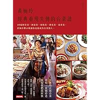 黃婉玲經典重現失傳的台菜譜 (Traditional Chinese Edition) 黃婉玲經典重現失傳的台菜譜 (Traditional Chinese Edition) Kindle