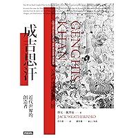 成吉思汗：近代世界的創造者: Genghis Khan and the Making of the Modern World (蒙古帝國三部曲 Book 1) (Traditional Chinese Edition)