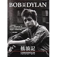 Yao Gun Ji: Bob Dylan Zi Zhuan (Chinese and English Edition) Yao Gun Ji: Bob Dylan Zi Zhuan (Chinese and English Edition) Paperback