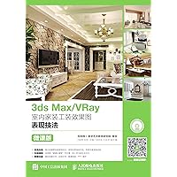 3ds Max/VRay室内家装工装效果图表现技法（微课版） (Chinese Edition) 3ds Max/VRay室内家装工装效果图表现技法（微课版） (Chinese Edition) Kindle Paperback