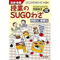 技術・家庭 授業づくりシリーズ第4巻 授業のSUGO(すご)わざ 技術分野+家庭分野